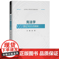 宪法学核心知识点精解 法学核心课程系列辅助教材 张翔 中国人民大学出版社 9787300330525