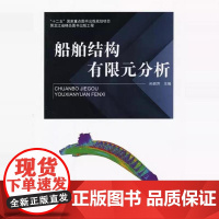 船舶结构有限元分析 孙丽萍哈尔滨工程大学出版社9787566105295 商城正版