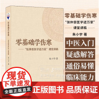 零基础学伤寒 张仲景医学进万家 课堂讲稿 朱小宇 编著 中医书籍 学苑出版社 9787507768497