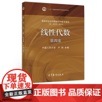 线性代数 第四版 卢刚 面向21世纪课程教材 高等教育出版社 9787040515701