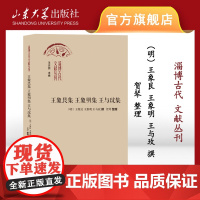 店 王象艮集 王象明集 王与玟集 贺琴整理 淄博古代文献丛刊 9787560779799 山东大学出版社