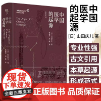 中国医学的起源 日 山田庆儿 著 韩健平 周敏 译 知史丛书 广西科学技术出版社 9787555118909