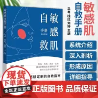 敏感肌自救手册 饮食 生活 美白 抗衰 量身定制肌肤自我修复方案 —本专为敏感肌定制的自救指南 广东科技出版社