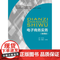 电子商务实务 熊爱珍 刘列转 航空工业出版社9787516533888商城正版