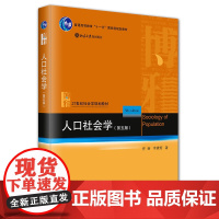 人口社会学 第五版 21世纪社会学规划教材 佟新 李建新 北京大学出版社 9787301353608