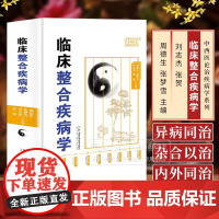 中西医论治疾病学系列 临床整合疾病学 周德生 张 刘志杰 张贺 主编 湖南科学技术出版社 978757102072