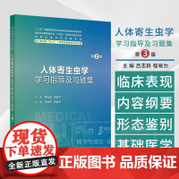 人体寄生虫学学习指导及习题集 *2版 八年制配教 吕志跃 程喻力 主编 供八年制及5+3一体化临床医学等专业用 人民卫生