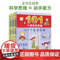 [甄选][扫码看视频]101个神奇的实验全套4册植物水科学生活实