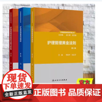 [全3册]护理管理者高级研修丛书第一册护理管理者素质与能力修炼护理管理黄金法则护理管理案例精粹第2版二版护理管理者护士长