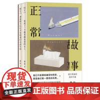 《正常故事》(全三册)颜怡、颜悦 北京联合出版公司