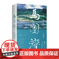 马圈湾|“五个一工程”奖得主谢耀德2024最新小说 。关于北疆木垒马圈湾的生活与自然。关于一个民族的古老历史、情感和智慧