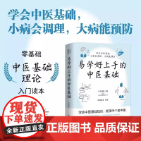 易学好上手的中医基础 于雪姣著学会中医基础小病会调理大病能预防零基础中医理论读本中医基础入门正版书籍