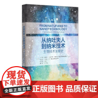 从纳吐夫人到纳米技术 生物技术发展史 马丁娜·纽厄尔-麦格劳林爱德华布赖恩·雷 陶文娜 译 谢华平北京大学出版社 978