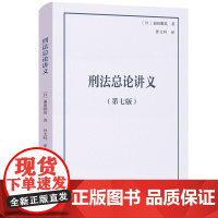 刑法总论讲义 第七版 法学精品教科书译丛 前田雅英 曾文科 译 北京大学出版社 9787301356272