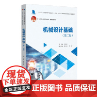 机械设计基础 第二版 21世纪职业教育规划教材 智能制造系列 乔生红 北京大学出版社 9787301350836