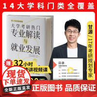 大学考研热门专业解读与就业发展 甘源 2026考研择校选专业复习规划考研通关手册考研书籍考研指导规划