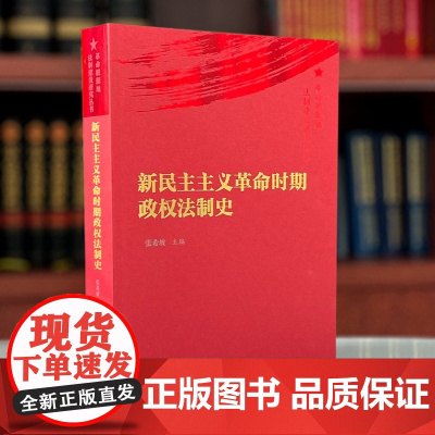 2024新书 新民主主义革命时期政权法制史 革命根据地法制建设研究丛书 张希坡 主编 中国法治出版社 978752164