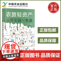 农业 农旅轻资产运营实战一本通 龙飞 马亮 中国农业出版社