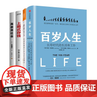 长寿时代的生活和工作理念4册:百岁人生+极简主义:风靡欧美的工作与生活理念+上瘾式存钱+再教育社会:培养“百岁人生时代”