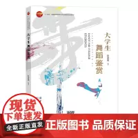 大学生舞蹈鉴赏一部中外舞蹈快速入门书籍,配有大量代表性舞蹈作品分析,有效提升舞蹈鉴赏力