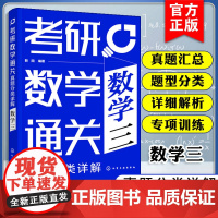 2025年考研数学通关 真题分类详解 数学三 靳阳 高等数学线性代数概率论与数理统计考研专项训练提升做题速度历年真题辅导