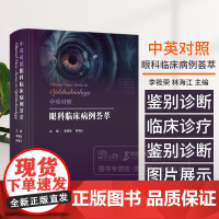 中英对照眼科临床病例荟萃 李筱荣 林海江 主编 眼前节疾病 眼视光 神经眼科疾病 斜视与小儿眼病 人民卫生出版社 97