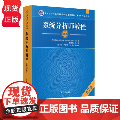 2024新版 系统分析师教程 第2版 全国计算机技术与软件专业技术资格 水平 考试指定用书 9787302669166