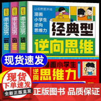 [抖音同款]漫画小学生逆向思维力全套3册 经典型逆向思维实用型创新型小学生课外阅读书籍帮助孩子突破固有思维让视野更开阔顶