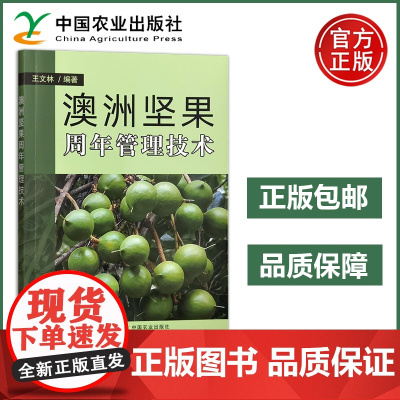 农业 澳洲坚果周年管理技术 王文林 中国农业出版社