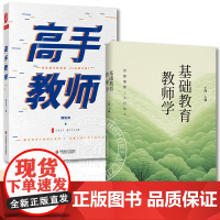 [2册]基础教育教师学 + 高手教师(大夏书系) 正版图书籍 华东师范大学出版社