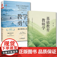 [2册]基础教育教师学 + 教学勇气 漫步教师心灵 20周年纪念版 正版图书籍 华东师范大学出版社