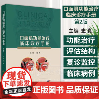 口面肌功能治疗临床诊疗手册 *2版 配增值 史真 主编 口面肌肉学 口面肌功能治疗 人民卫生出版社 9787117368