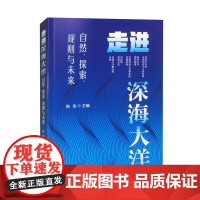 2024新书 走进深海大洋 自然 探索 规则与未来 陆浩 主编 中国法治出版社 9787521634006