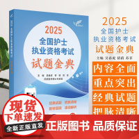 考试达人 2025全国护士执业资格考试 试题金典 配增值 吴春虎 倩倩 苏菲 阿虎医考博士*家组 主编人民卫生出版社