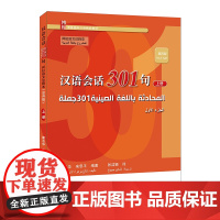 汉语会话301句·阿拉伯文注释本 第四版 上册 博雅对外汉语精品教材 康玉华 来思平 北京大学出版社 978730135