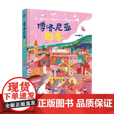 新书 博洛尼亚四季 马宇晴 著 旅游画册 31篇情绪日记,绘制1年的插画 记录在博洛尼亚的春夏秋冬