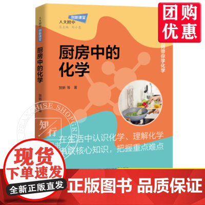 [优惠]厨房中的化学 正版图书籍 在生活中认识化学、理解化学,掌握运用化学解决问题的创新能力 中国人民大学出版社