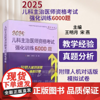 2025儿科主治医师资格考试强化训练6000题 辽宁科学技术出版社 9787559131232