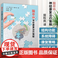 脑卒中神经康复治疗策略 屈秋民 译 日 手塚 纯一 增田 司 著 陕西科学技术出版社 9787536988231