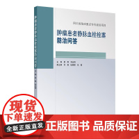 肿瘤患者静脉血栓栓塞防治问答 易群 贺光明 主编 肿瘤相关性静脉血栓栓塞症基础相关知识 基层肿瘤血栓预防诊治 人民卫生出