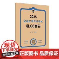 领你过通关6套卷2025护师初级护理学人卫版护师考试历年真题护理学师初级护师备考轻松过人卫版护师备考2025护师资格考试