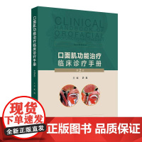 口面肌功能治疗临床诊疗手册 第2版 附视频 史真 主编 口腔颌面外科肌功能治疗学 口腔肌功能障碍训练常见问题处理 人民卫