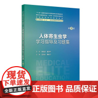 人体寄生虫学学习指导及习题集 第2版 全国高等学校十四五规划教材配套习题集 供8八年制及5+3一体化临床医学专业用人民卫