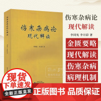 伤寒杂病论现代解读 李同宪 李月彩 著 伤寒杂病论研究 金匮要略现代解读伤寒杂病论现代解读 陕西科学技术出版社 9787