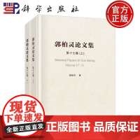 ]郭柏灵论文集 上下册 第17卷 共2册 郭柏灵 科学出版社 9787030789662