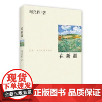 正版在新疆 刘亮程 春风文艺出版社 书没塑封 有浮灰看起来有点旧 库存书