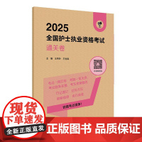 护士资格2025年护资考试通关6套卷人卫版护士资格考试护士资格证考试练习题库护资试题预测试卷全国护士职业资格2025护考