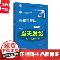 侵权责任法 第六版 新编21世纪法学系列教材 十二五 普通高等教育本科国家级规划教材 张新宝 中国人民大学出版社 978