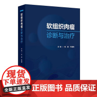 软组织肉瘤诊断与治疗 张星 牛晓辉 人民卫生出版社 软组织肉瘤的概况病理诊断分子遗传学改变影像学特点手术治疗放射治疗综合