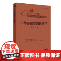 中华影像鉴别诊断学 儿科分册 中华影像鉴别诊断学丛书 邵剑波 李欣 主编 儿童影像放射鉴别诊断思维导向图 儿科学 人民卫